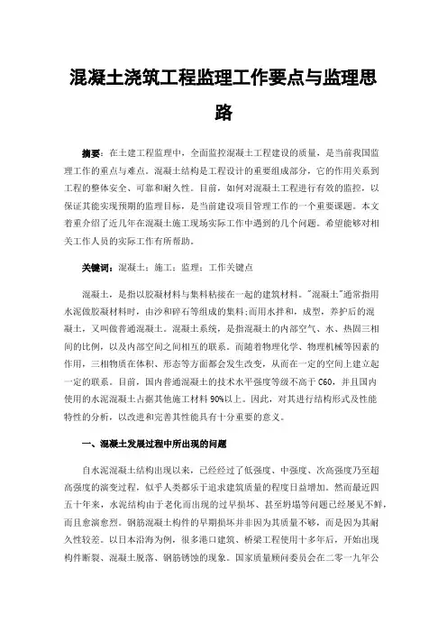 混凝土浇筑工程监理工作要点与监理思路