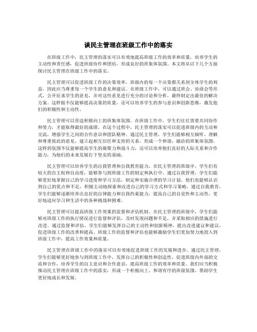 谈民主管理在班级工作中的落实