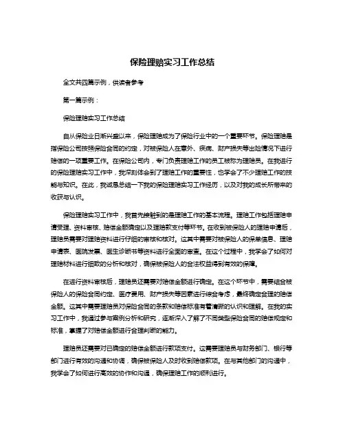 保险理赔实习工作总结