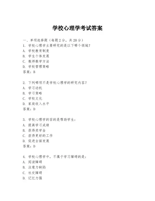 学校心理学考试答案
