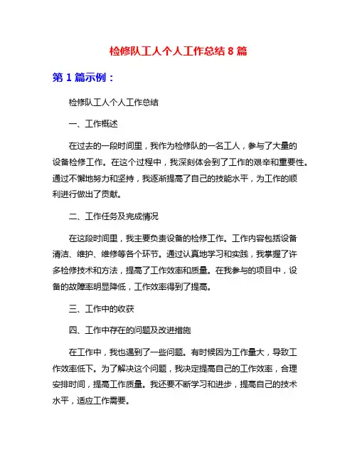 检修队工人个人工作总结8篇