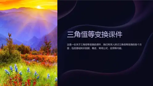 三角恒等变换课件