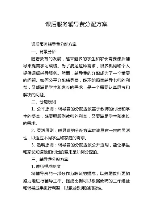 课后服务辅导费分配方案