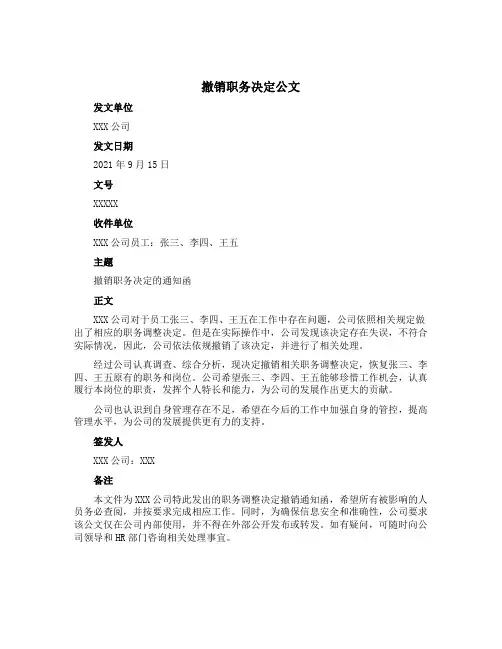 撤销职务决定公文