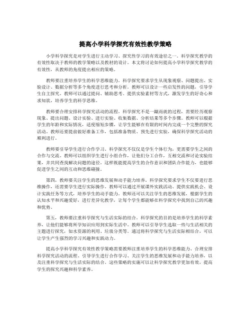 提高小学科学探究有效性教学策略