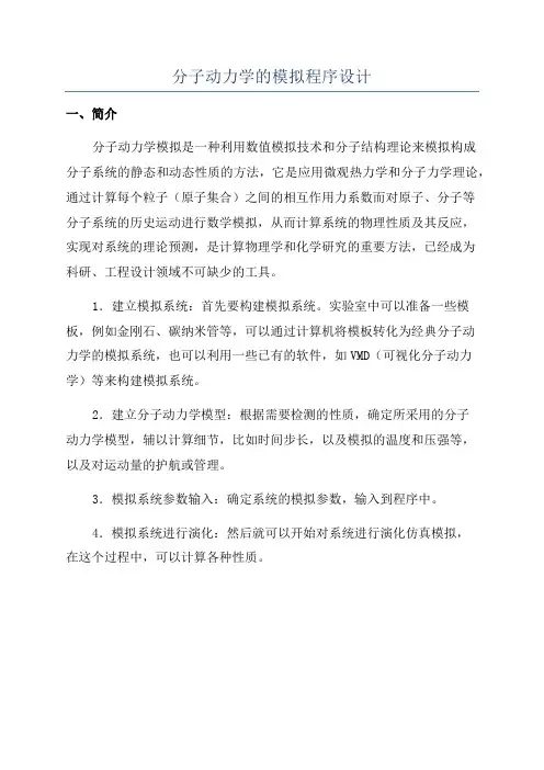 分子动力学的模拟程序设计