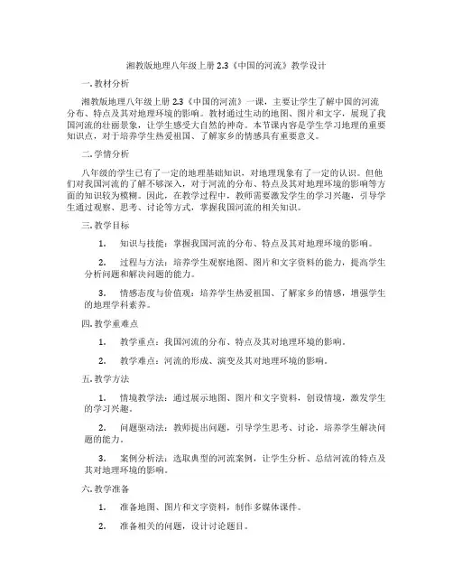 湘教版地理八年级上册2.3《中国的河流》教学设计