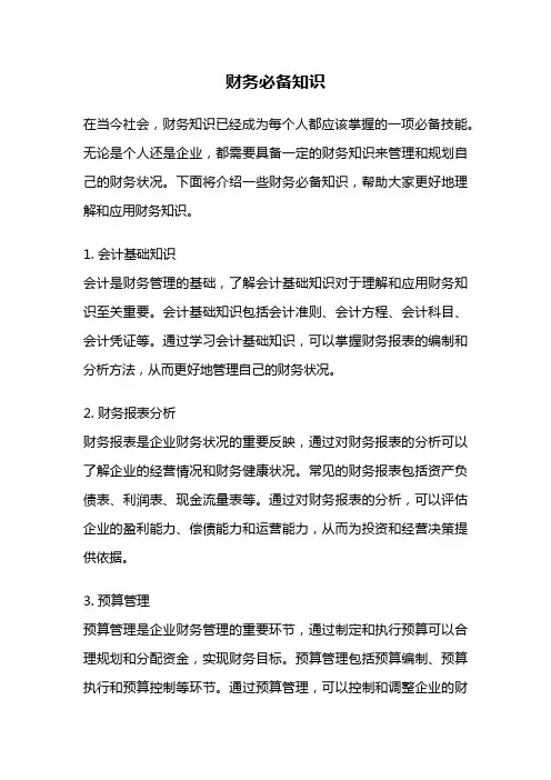财务必备知识