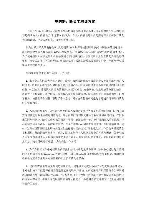 奥的斯及某日资企业新员工培训方案