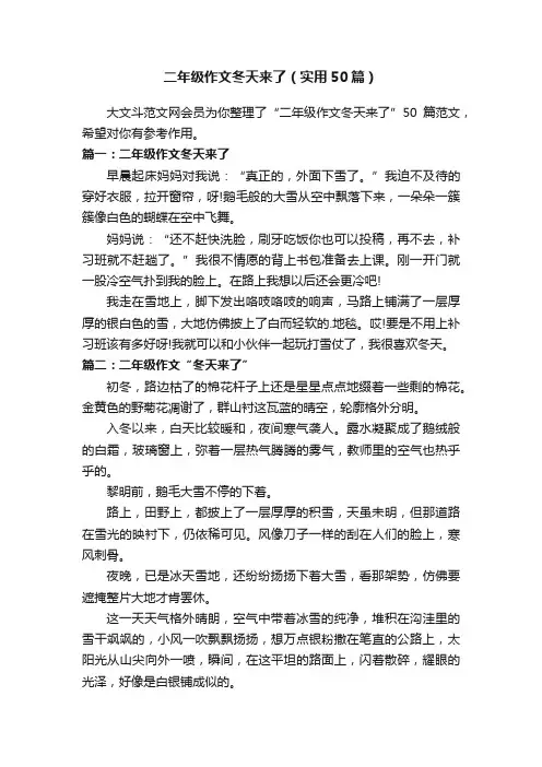 二年级作文冬天来了（实用50篇）