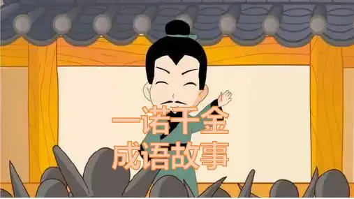 一诺千金成语故事PPT课件