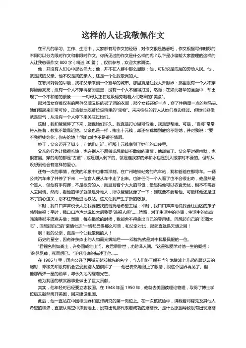 这样的人让我敬佩作文800字（精选30篇）