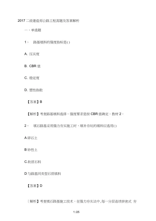 2017二级建造师公路工程真题及答案解析
