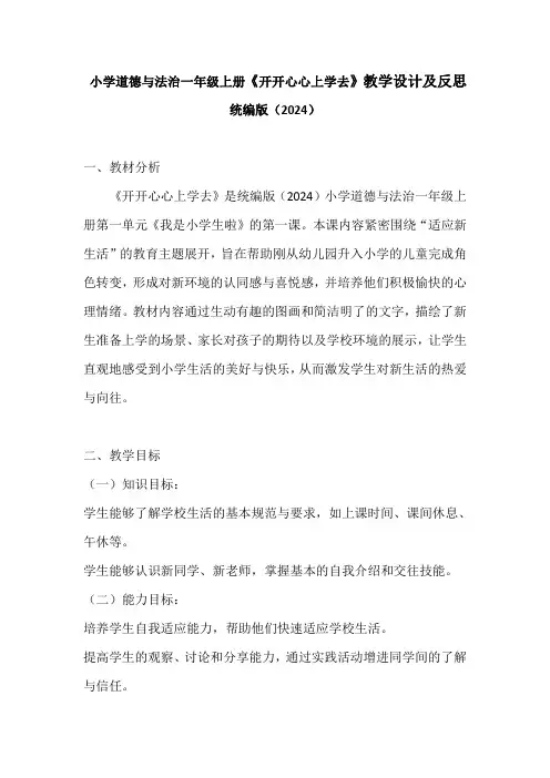 统编版(2024)小学道德与法治一年级上册《开开心心上学去》教学设计及反思