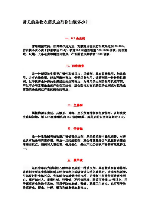常见的生物农药杀虫剂你知道多少