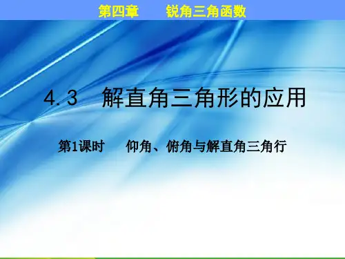 湘教版九年级数学上册课件4.3解直角三角形第1课时