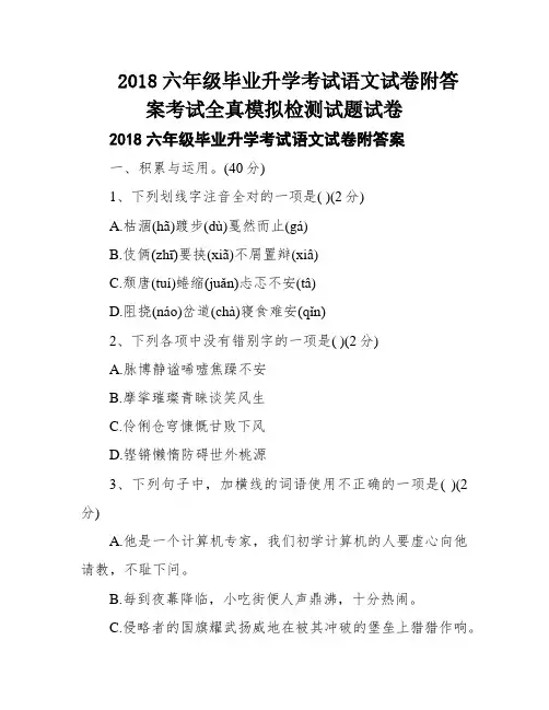 2018六年级毕业升学考试语文试卷附答案考试全真模拟检测试题试卷