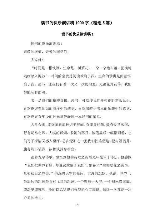 读书的快乐演讲稿1000字(精选5篇)