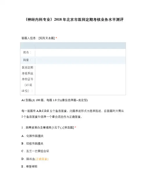 神经内科专业2018年北京市医师定期考核业务水平测评