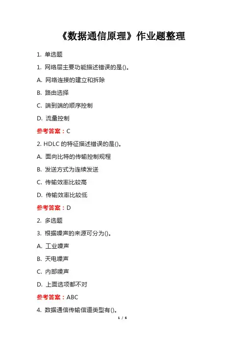《数据通信原理》作业题整理