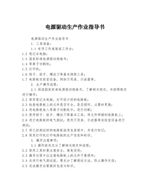 电源驱动生产作业指导书