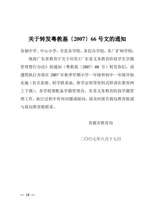 关于转发粤教基〔2007〕66号文的通知
