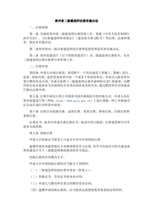 贵州省二级建造师注册实施办法