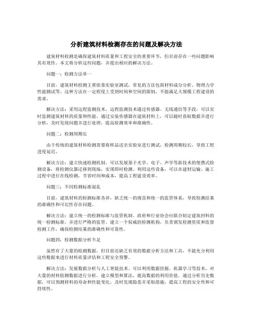 分析建筑材料检测存在的问题及解决方法