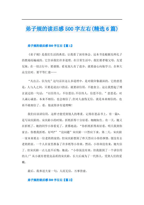 弟子规的读后感500字左右(精选6篇)