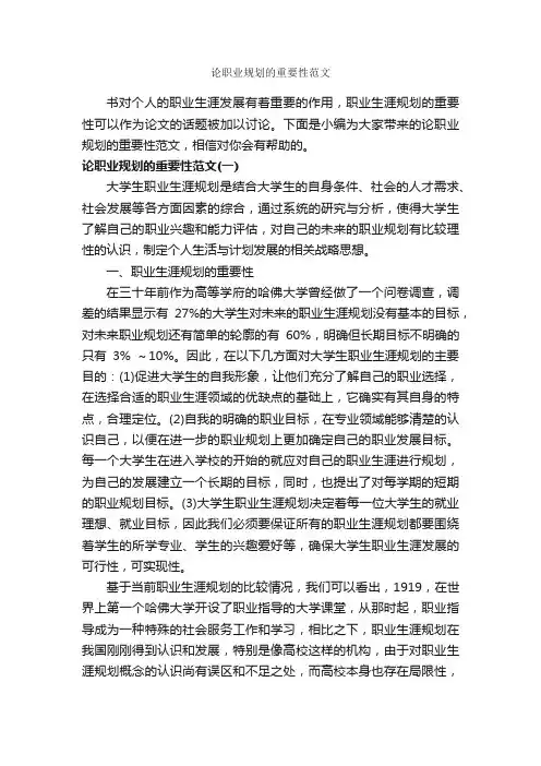 论职业规划的重要性范文_职业生涯规划