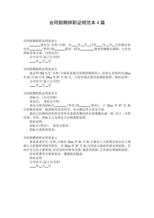 合同到期辞职证明范本4篇
