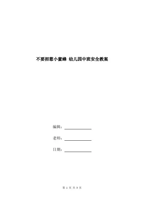 不要招惹小蜜蜂 幼儿园中班安全教案.doc