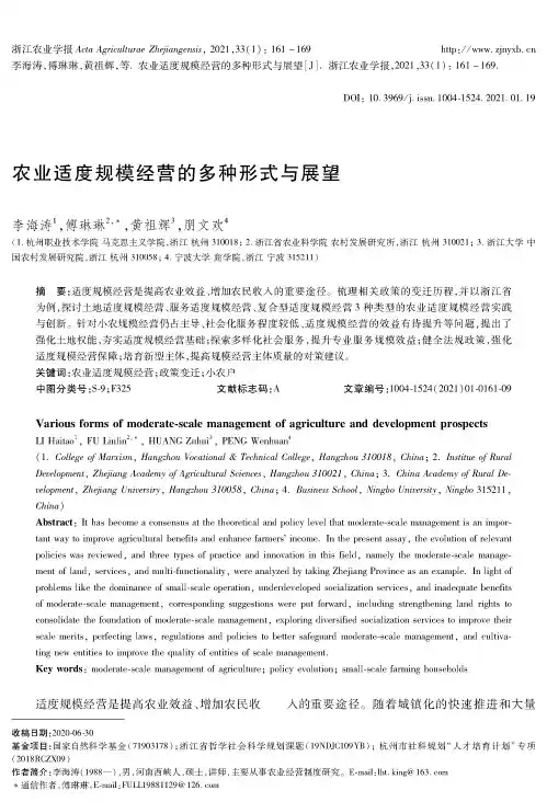 农业适度规模经营的多种形式与展望