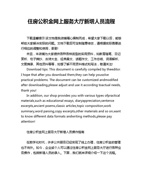 住房公积金网上服务大厅新增人员流程