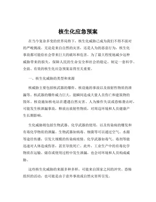 核生化应急预案