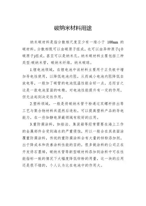 碳纳米材料用途
