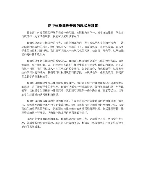 高中体操课程开展的现状与对策