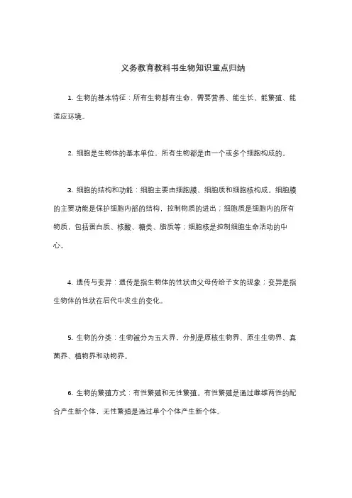 义务教育教科书生物知识重点归纳