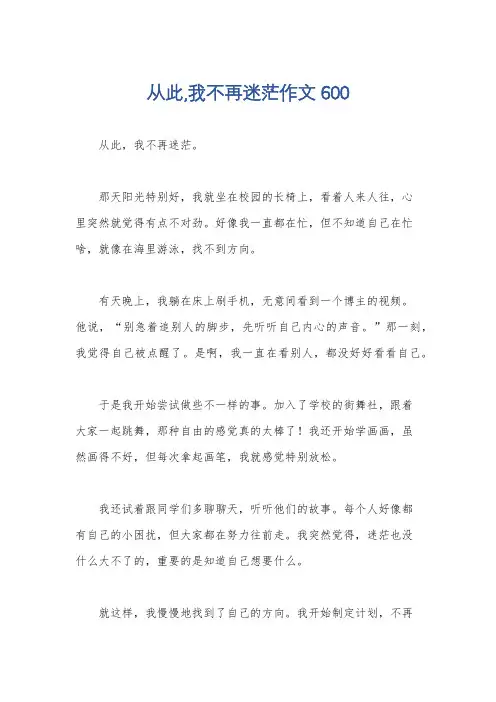 从此,我不再迷茫作文600