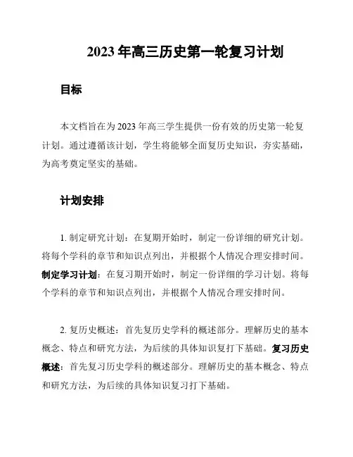 2023年高三历史第一轮复习计划