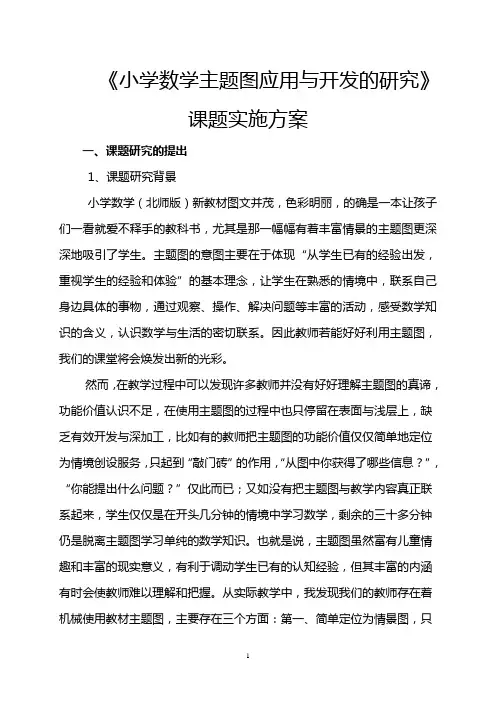 《小学数学主题图应用与开发的研究》研究实施方案