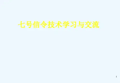 七号信令系统学习资料