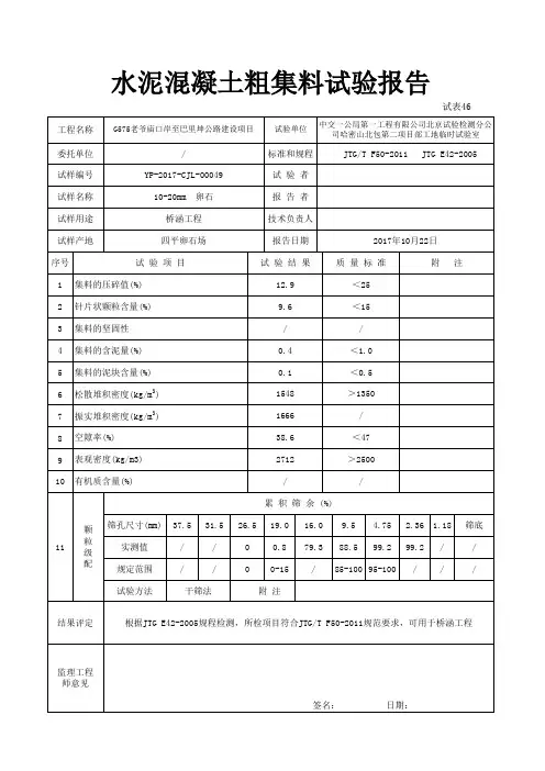 粗集料表格10-20-phb
