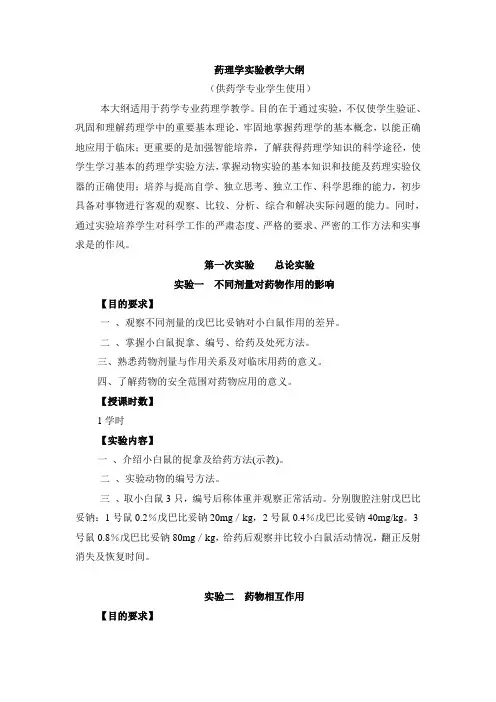 药理学实验教学大纲