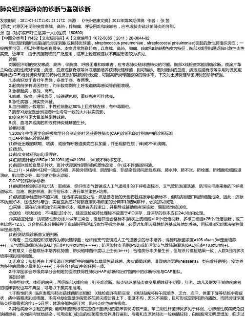 肺炎链球菌肺炎的诊断与鉴别诊断
