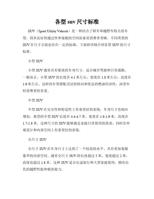各型suv尺寸标准
