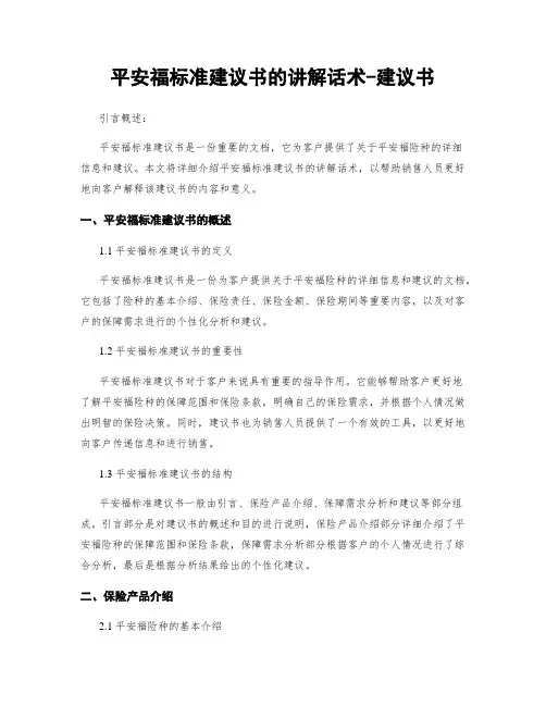 平安福标准建议书的讲解话术-建议书