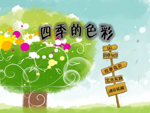 人美版小学四年级美术 第一课《四季的色彩》精品课件