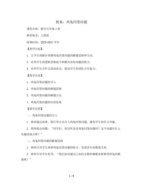 鸡兔同笼问题(教案)2023-2024学年数学五年级上册 人教版