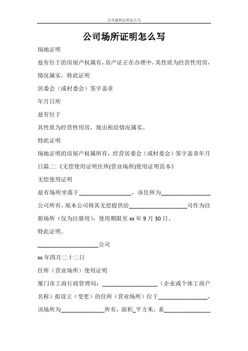 条据书信 公司场所证明怎么写